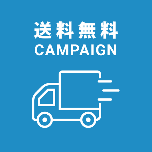 【期間限定】メール便送料無料キャンペーンのお知らせ
